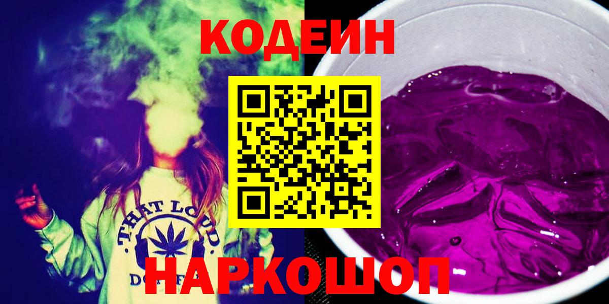 Кодеиновый сироп Lean Purple Drank Новороссийск